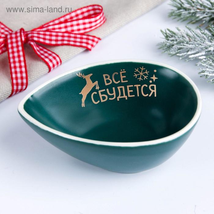 Соусник «Всё сбудется», зелёный, 10 х 7 см
Соусник «Всё сбудется», зелёный, 10 х 7 см