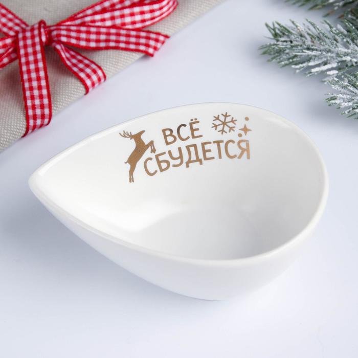 Соусник «Всё сбудется», белый, 10 х 7 см
Соусник «Всё сбудется», белый, 10 х 7 см