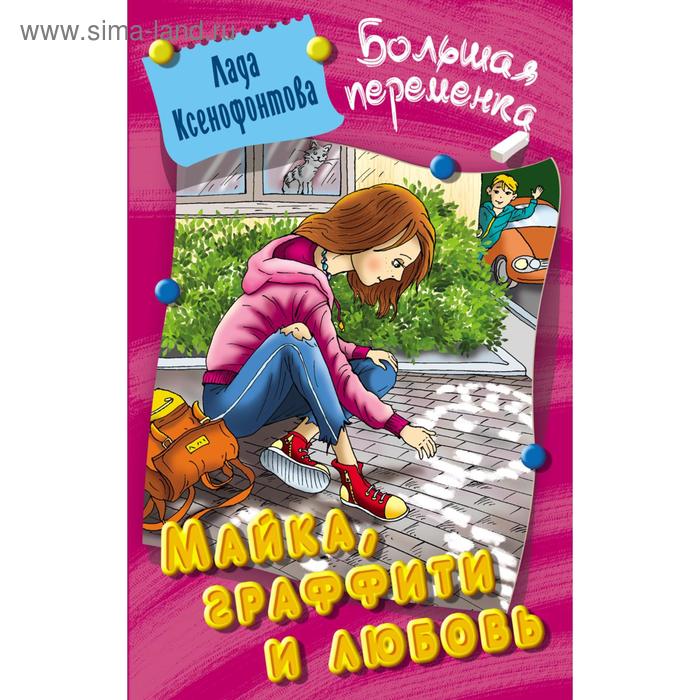 Майка, граффити и любовь. Ксенофонтова Л.
Майка, граффити и любовь. Ксенофонтова Л.