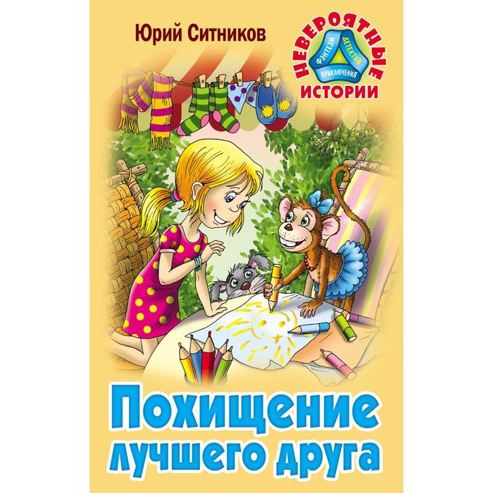 Похищение лучшего друга. Ситников Ю.
Похищение лучшего друга. Ситников Ю.