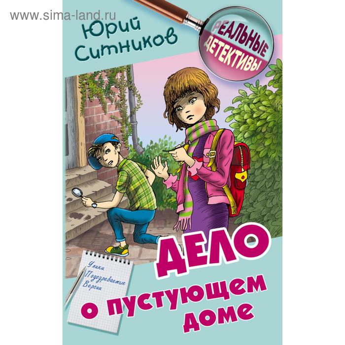 Дело о пустующем доме. Ситников Ю.
Дело о пустующем доме. Ситников Ю.