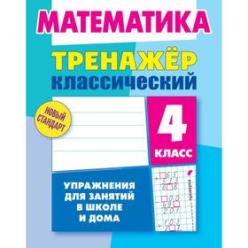 Тренажер. Математика. Упражнения для занятий в школе и дома 4 класс. Ульянов Д. В.
Тренажер. Математика. Упражнения для занятий в школе и дома 4 класс. Ульянов Д. В.
