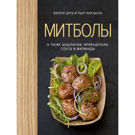 Митболы, а также шашлычки, фрикадельки, соусы и маринады (хюгге-формат). Друэ В., Вьель П.-Л.
Митболы, а также шашлычки, фрикадельки, соусы и маринады (хюгге-формат). Друэ В., Вьель П.-Л.