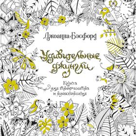 Удивительные джунгли. Книга для творчества и вдохновения (твёрдая обложка). Бэсфорд Дж.
Удивительные джунгли. Книга для творчества и вдохновения (твёрдая обложка). Бэсфорд Дж.