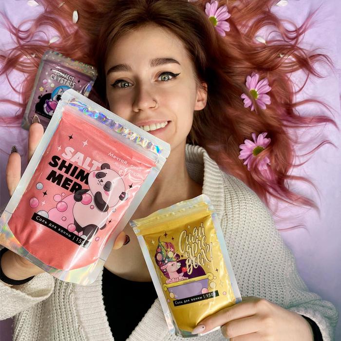 Соль для ванны-шиммер «Мечтай, сияй, удивляй», 150 г
Соль для ванны-шиммер «Мечтай, сияй, удивляй», 150 г