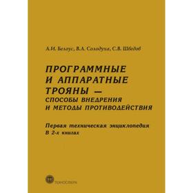Программные и аппаратные трояны - способы внедрения и методы противодействия. Первая техническая энциклопедия
Программные и аппаратные трояны - способы внедрения и методы противодействия. Первая техническая энциклопедия