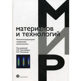 Металл/полупроводник содержащие нанокомпозиты. Под ред. Трахтенберга Л.И., Мельникова М.Я.
Металл/полупроводник содержащие нанокомпозиты. Под ред. Трахтенберга Л.И., Мельникова М.Я.