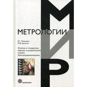 Эталоны и стандартные образцы в измерительной технике. Электрорадиоизмерения. Лукашкин В.Г., Булатов М.Ф
Эталоны и стандартные образцы в измерительной технике. Электрорадиоизмерения. Лукашкин В.Г., Булатов М.Ф