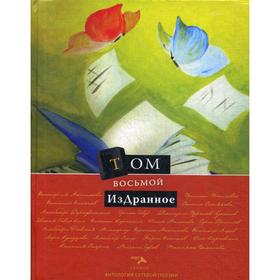 Издранное. Т. 8
Издранное. Т. 8