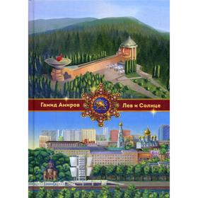 Лев и Солнце. Амиров Г. 
Лев и Солнце. Амиров Г.
