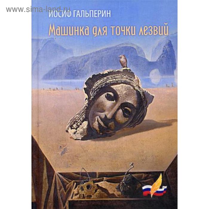 Машинка для точки лезвий. Гальперин И. Д.
Машинка для точки лезвий. Гальперин И. Д.