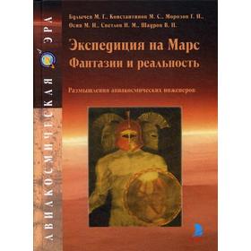 Экспедиция на Марс. Фантазии и реальность. Размышления авиакосмических инженеров. Булычев М.Г., Константинов В.С., Морозов Г.И. и др.
Экспедиция на Марс. Фантазии и реальность. Размышления авиакосмических инженеров. Булычев М.Г., Константинов В.С., Морозов Г.И. и др.