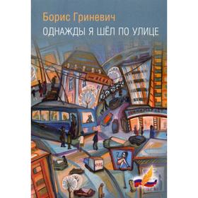 Однажды я шел по улице. Гриневич Б. Е.
Однажды я шел по улице. Гриневич Б. Е.