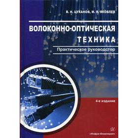 Волоконно-оптическая техника. Практическое руководство. 4-е издание, исправленное и дополненное. Цуканов В. Н. Яковлев М. Я.
Волоконно-оптическая техника. Практическое руководство. 4-е издание, исправленное и дополненное. Цуканов В. Н. Яковлев М. Я.