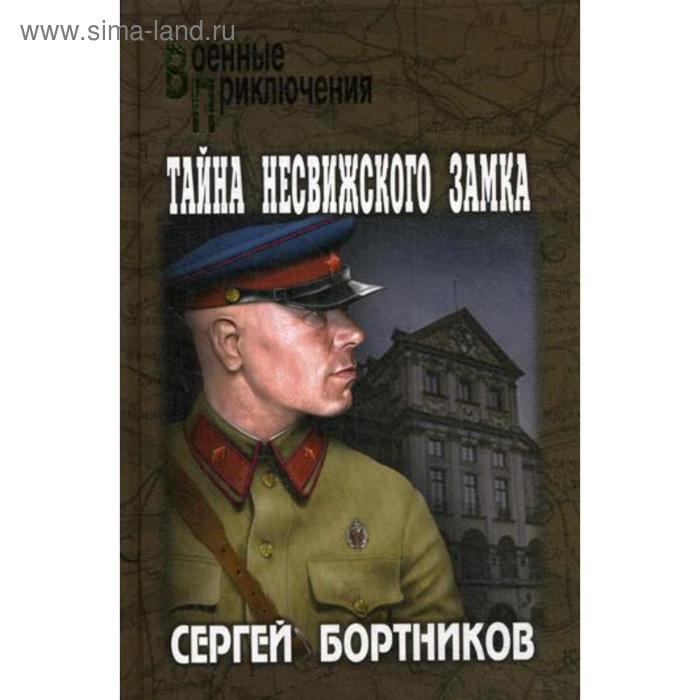 Тайна Несвижского замка: роман. Бортников С.И.
Тайна Несвижского замка: роман. Бортников С.И.