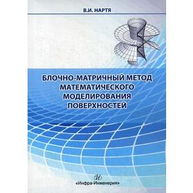 Блочно-матричный метод математического моделирования поверхностей. Нартя В.И.
Блочно-матричный метод математического моделирования поверхностей. Нартя В.И.