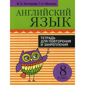 Английский язык. Тетрадь для повторения и закрепления. 8 кл. Котлярова М.Б., Мельник Т.Н.
Английский язык. Тетрадь для повторения и закрепления. 8 кл. Котлярова М.Б., Мельник Т.Н.