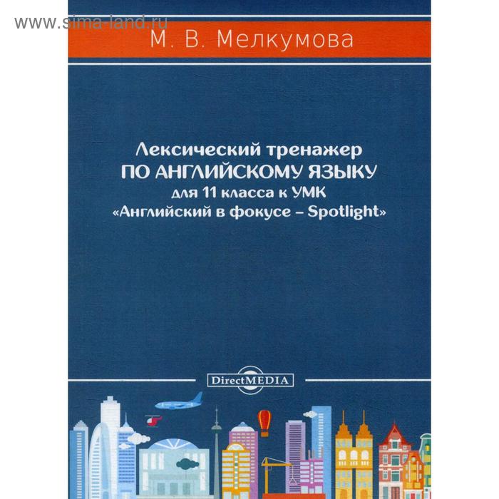Лексический тренажёр по английскому языку для 11 кл. к УМК Английский в фокусе – Spotlight
Лексический тренажёр по английскому языку для 11 кл. к УМК Английский в фокусе – Spotlight