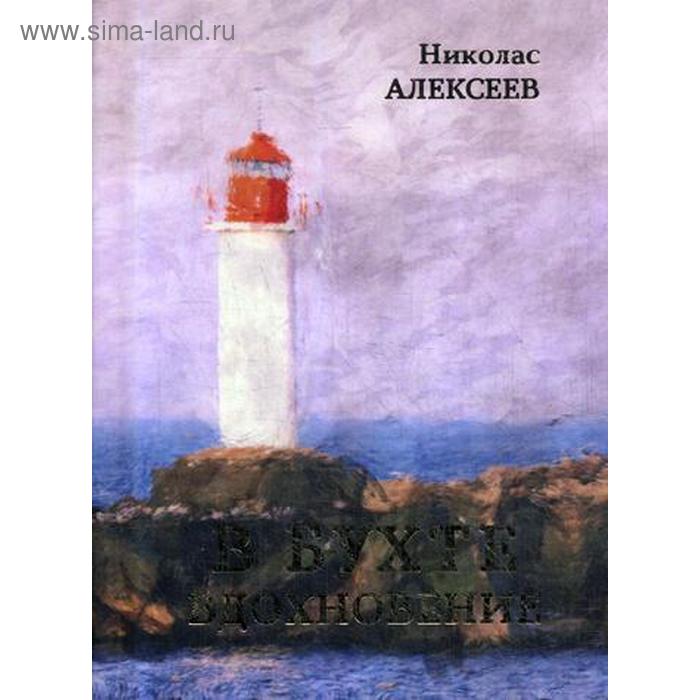 В бухте Вдохновение. Алексеев Н.
В бухте Вдохновение. Алексеев Н.