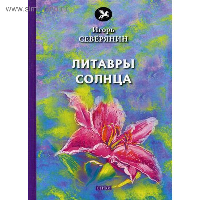 Литавры Солнца: стихи. Северянин И.
Литавры Солнца: стихи. Северянин И.