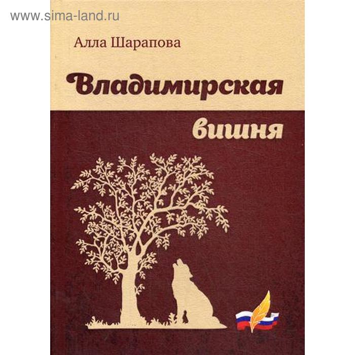 Владимирская вишня. Шарапова А. В.
Владимирская вишня. Шарапова А. В.
