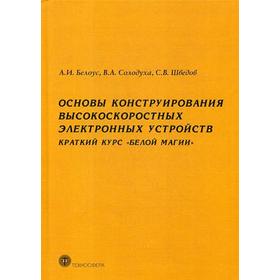 Основы конструирования высокоскоростных электронных устройств. Краткий курс «Белой магии». Белоус А.И., Солодуха В.А., Шведов С.В.
Основы конструирования высокоскоростных электронных устройств. Краткий курс «Белой магии». Белоус А.И., Солодуха В.А., Шведов С.В.
