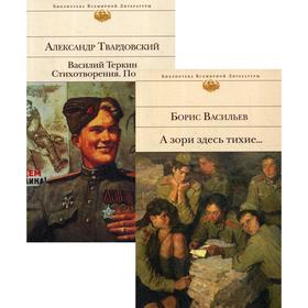 А зори здесь тихие…; Василий Теркин: Стихотворения: Поэмы (комплект из 2 книг). Васильев Б. Л., Твардовский А. Т.
А зори здесь тихие…; Василий Теркин: Стихотворения: Поэмы (комплект из 2 книг). Васильев Б. Л., Твардовский А. Т.