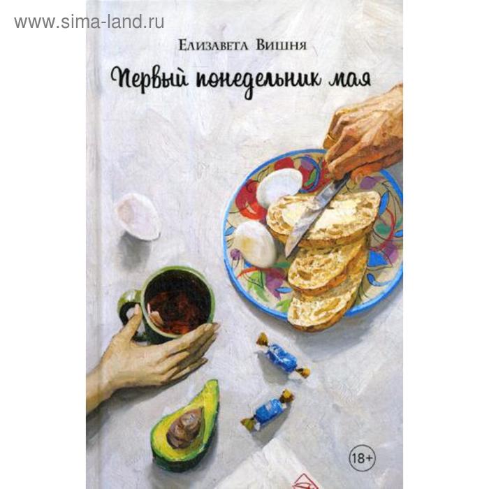 Первый понедельник мая. Вишня Е.Ю.
Первый понедельник мая. Вишня Е.Ю.