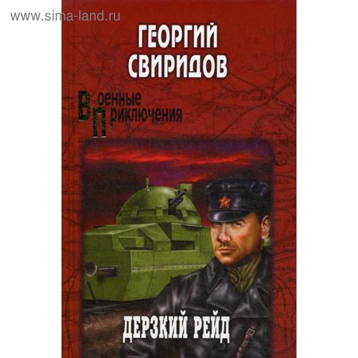 Дерзкий рейд: роман. Свиридов Г.П. 
Дерзкий рейд: роман. Свиридов Г.П.