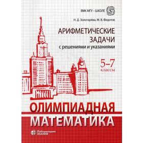Олимпиадная математика. Арифметические задачи с решениями и указаниями. 5-7 кл. Золотарева Н.Д.
Олимпиадная математика. Арифметические задачи с решениями и указаниями. 5-7 кл. Золотарева Н.Д.