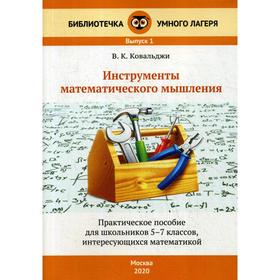 Инструменты математического мышления: практическое пособие для шк. 5-7 класс. 2-е издание. Ковальджи В. К.
Инструменты математического мышления: практическое пособие для шк. 5-7 класс. 2-е издание. Ковальджи В. К.
