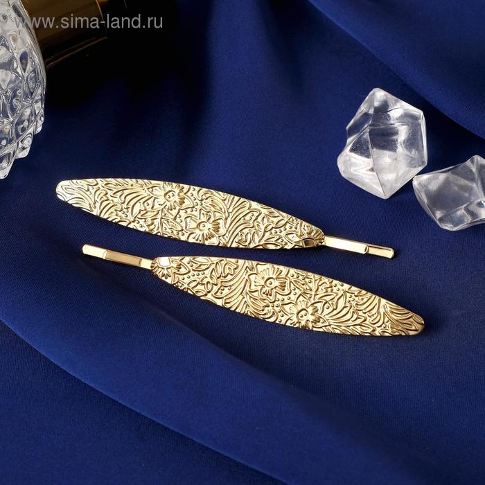 Невидимка для волос "Либерти" (набор 2 шт) 7,5 см цветочные узоры, золото
Невидимка для волос "Либерти" (набор 2 шт) 7,5 см цветочные узоры, золото