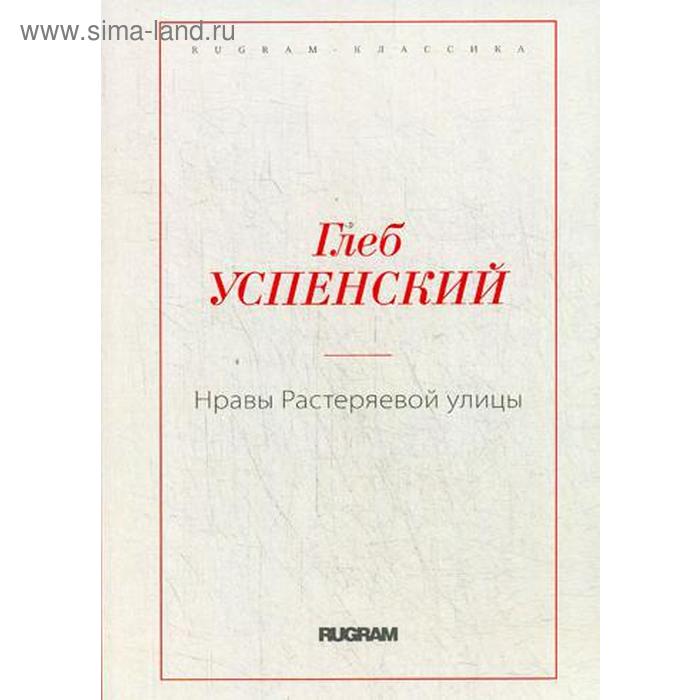 Нравы Растеряевой улицы. Успенский Г.
Нравы Растеряевой улицы. Успенский Г.