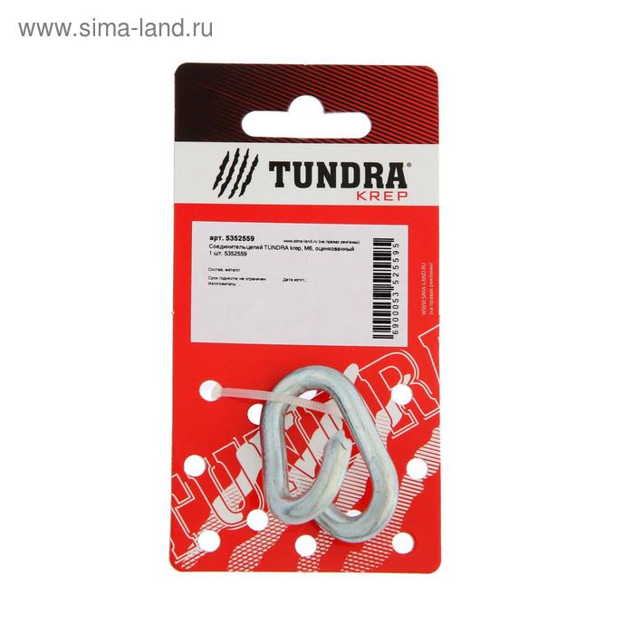 Соединитель цепей ТУНДРА krep, М6, оцинкованный 1 шт.
Соединитель цепей ТУНДРА krep, М6, оцинкованный 1 шт.