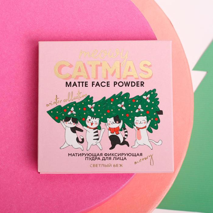 Матирующая пудра для лица Catmas, оттенок светлый беж
Матирующая пудра для лица Catmas, оттенок светлый беж