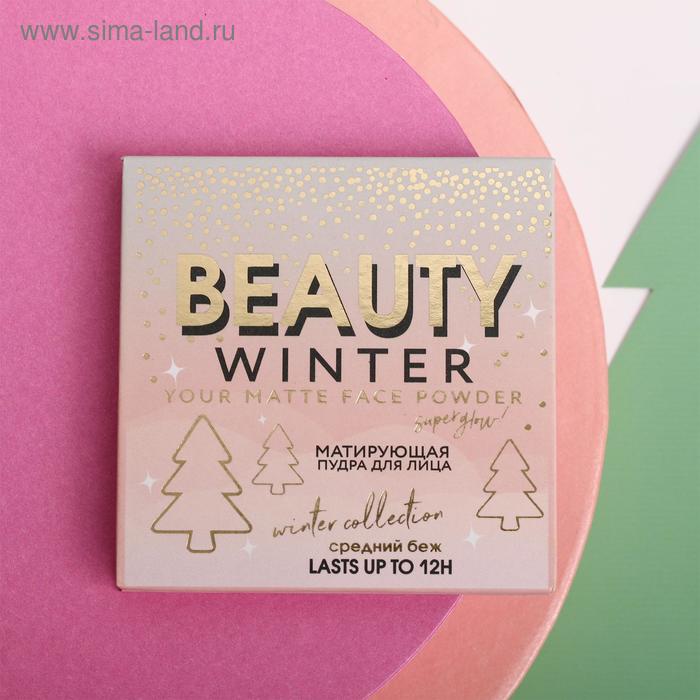 Матирующая пудра для лица Beauty Winter, оттенок средний беж
Матирующая пудра для лица Beauty Winter, оттенок средний беж