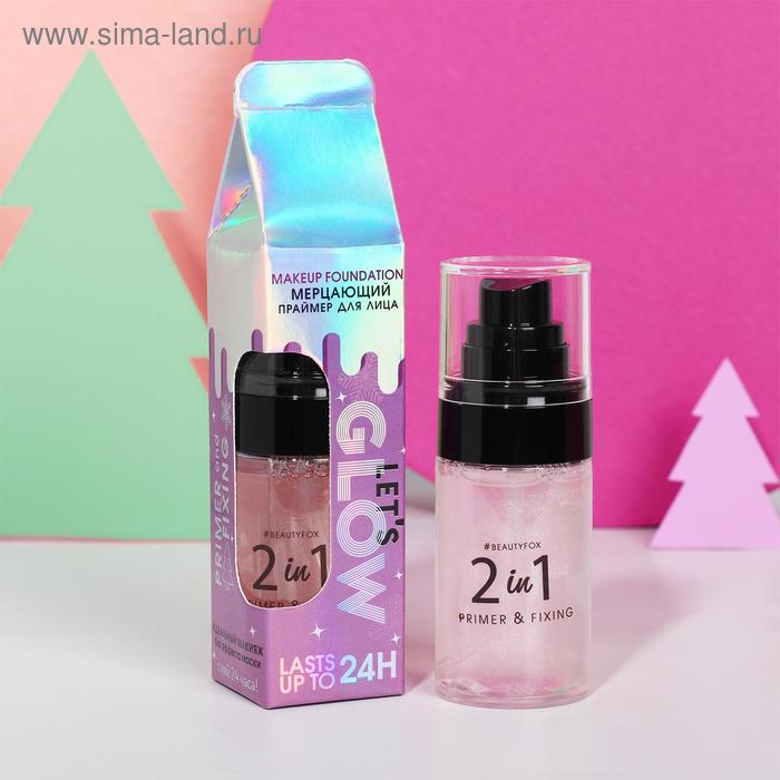 Праймер-фиксатор для макияжа Let's glow!
Праймер-фиксатор для макияжа Let's glow!