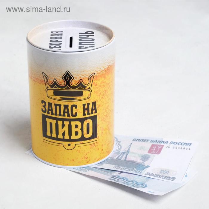 Копилка «Запас на пиво», 8 х 12 см
Копилка «Запас на пиво», 8 х 12 см