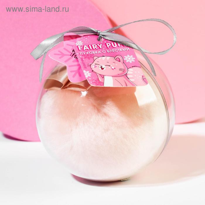 Пуховка с блёстками для естественного сияния кожи "Сияй ярче звёзд!"
Пуховка с блёстками для естественного сияния кожи "Сияй ярче звёзд!"