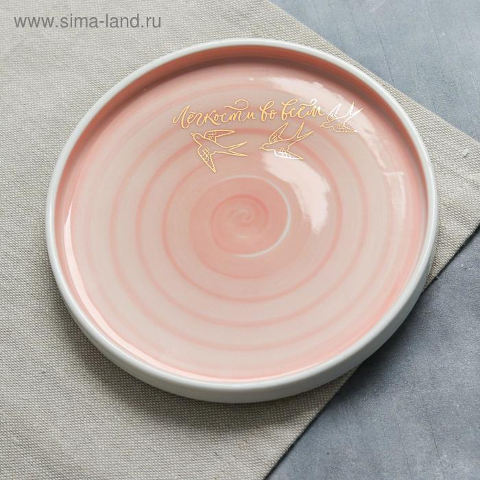 Тарелка «Лёгкости во всём», 15 см
Тарелка «Лёгкости во всём», 15 см