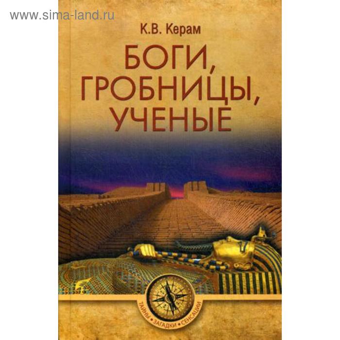 Боги, гробницы, ученые. Керам К.В.
Боги, гробницы, ученые. Керам К.В.