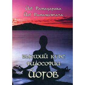 Высший курс Философии Йогов. Учение Йогов о Мудрости и Знании. Сост. Раманантата Йог
Высший курс Философии Йогов. Учение Йогов о Мудрости и Знании. Сост. Раманантата Йог