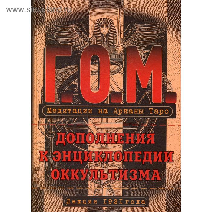 Г.О.М. Медитации на Арканы Таро. Дополнения к энциклопедии оккультизма: лекции 1921 года. 3-е издание. Мебес Г.О.
Г.О.М. Медитации на Арканы Таро. Дополнения к энциклопедии оккультизма: лекции 1921 года. 3-е издание. Мебес Г.О.
