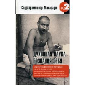 Духовная наука познания себя. Адхьятмаджнянача Йогешвар. Часть 2. Сиддхарамешвар М.
Духовная наука познания себя. Адхьятмаджнянача Йогешвар. Часть 2. Сиддхарамешвар М.