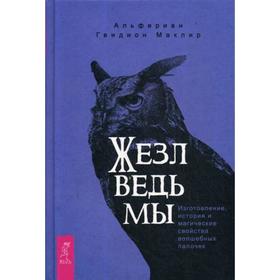 Жезл ведьмы. Изготовление, история и магические свойства волшебных палочек. Маклир А.Г.
Жезл ведьмы. Изготовление, история и магические свойства волшебных палочек. Маклир А.Г.