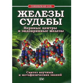 Железы судьбы. Нервные центры и эндокринные железы. Синтез научных и метафизических знаний. Гоникман Э. И.
Железы судьбы. Нервные центры и эндокринные железы. Синтез научных и метафизических знаний. Гоникман Э. И.