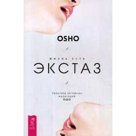 Жизнь естьэкстаз: практика активных медитаций Ошо. Ошо
Жизнь естьэкстаз: практика активных медитаций Ошо. Ошо