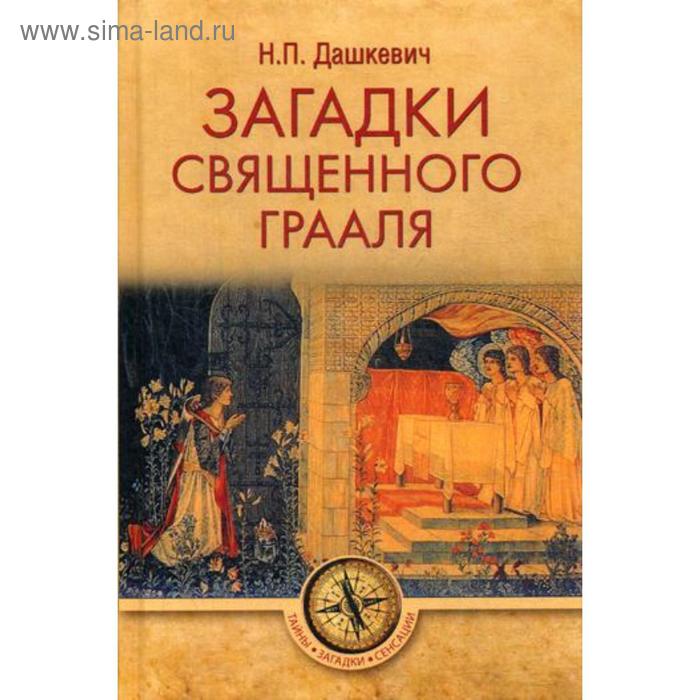 Загадки священного Грааля. Дашкевич Н.П.
Загадки священного Грааля. Дашкевич Н.П.