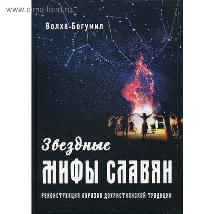 Звездные мифы славян. Реконструкция образов дохристианской традиции. Волхв Богумил
Звездные мифы славян. Реконструкция образов дохристианской традиции. Волхв Богумил