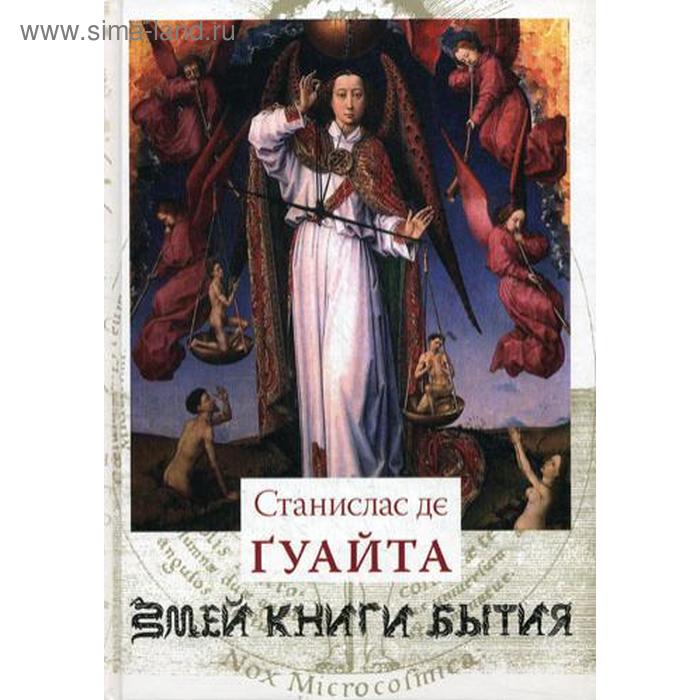 фото Змей книги бытия. очерки о проклятых науках. у порога тайны. храм сатаны. т. 1.. гуайта станислас ланселот